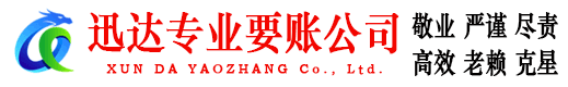 京山迅达清债公司